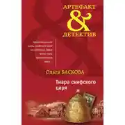 Постер книги Тиара скифского царя