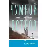 Постер книги Чумной остров