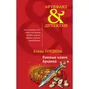 Постер книги Роковые камни Аркаима