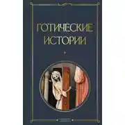 Постер книги Готические истории