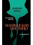 Барбара Абель - Материнский инстинкт