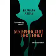 Постер книги Материнский инстинкт