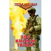 Постер книги Зло именем твоим