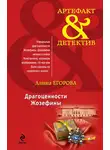 Алина Егорова - Драгоценности Жозефины