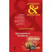 Постер книги Драгоценности Жозефины