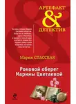 Мария Спасская - Роковой оберег Марины Цветаевой