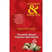 Постер книги Роковой оберег Марины Цветаевой