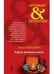 Ольга Тарасевич - Карты великого мага