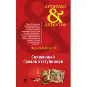 Постер книги Священный Грааль отступников