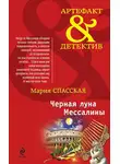 Мария Спасская - Черная луна Мессалины
