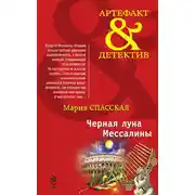 Постер книги Черная луна Мессалины