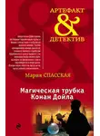 Мария Спасская - Магическая трубка Конан Дойла