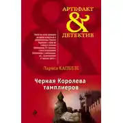Постер книги Черная Королева тамплиеров