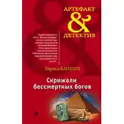 Постер книги Скрижали бессмертных богов