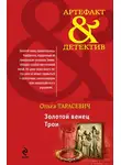 Ольга Тарасевич - Золотой венец Трои