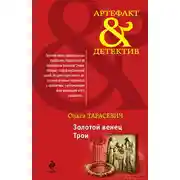 Постер книги Золотой венец Трои