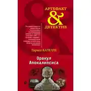 Постер книги Оракул Апокалипсиса