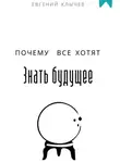 Евгений Клычев - Почему все хотят знать будущее