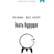 Постер книги Почему все хотят знать будущее