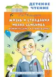 Лев Давыдычев - Жизнь и страдания Ивана Семёнова, второклассника и второгодника
