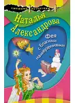 Наталья Александрова - Фея с благими намерениями