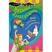 Постер книги Фея с благими намерениями