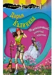 Дарья Калинина - Фальшивый золотой ключик