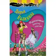 Постер книги Фальшивый золотой ключик