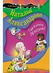 Наталья Александрова - Где купить демона?