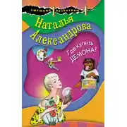 Постер книги Где купить демона?