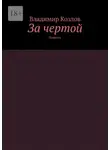Владимир Козлов - За чертой. Повести