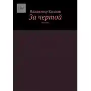 Постер книги За чертой. Повести