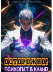 Алексей Аржанов - Осторожно! Психопат в клане! Том 1