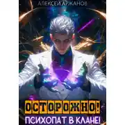 Постер книги Осторожно! Психопат в клане! Том 1