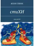 Женя Глюкк - стиХИ. Для детей