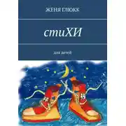 Постер книги стиХИ. Для детей