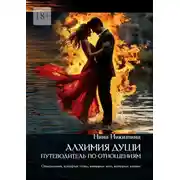 Постер книги Алхимия души: путеводитель по отношениям. Отношения которые есть, которых нет, которых хотим
