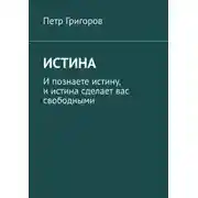 Постер книги Истина. И познаете истину, и истина сделает вас свободными