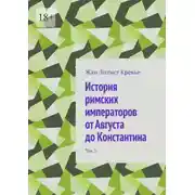 Постер книги История римских императоров от Августа до Константина. Том 2