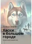 Хельга Санрэй - Хаски в большом городе. История одной северной души