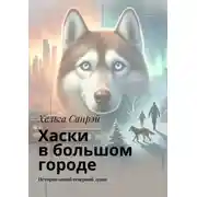 Постер книги Хаски в большом городе. История одной северной души