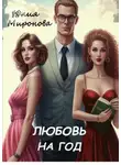 Юлия Миронова - Любовь на год