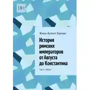 Постер книги История римских императоров от Августа до Константина. Том 1. Август