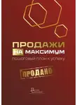 Анна Урусова - Продажи на максимум. Пошаговый план к успеху