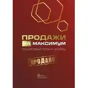 Постер книги Продажи на максимум. Пошаговый план к успеху