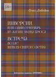 Олег Лебедев - Инверсии, или Один сентябрь из жизни Якова Брюса. Встреча возле шпиля святого Петра. Библиотека журнала «Вторник»
