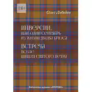 Постер книги Инверсии, или Один сентябрь из жизни Якова Брюса. Встреча возле шпиля святого Петра. Библиотека журнала «Вторник»