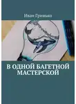 Иван Гринько - В одной Багетной мастерской