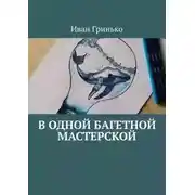 Постер книги В одной Багетной мастерской