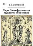 В. Сударенков - Таро: Зашифрованная мудрость Ренессанса